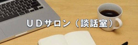 UDサロン